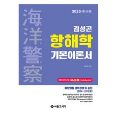 2025 海洋警察 金聖坤 航海學 基本理論書, 首爾考試閣(SG P&E)