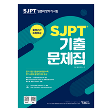 SJPT 考古題集 出題機構獨家提供 ： 主教材+題庫+免費定期考試聲優音檔+免費6堂影片課程, YBM控股, 不適用