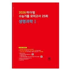 2026 마더텅 수능기출 모의고사 25회 (빨간책), 과학탐구영역 생명과학1, 고등 3학년