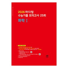 2026 마더텅 大學修能歷屆試題 模擬考 25回 (紅皮書), 科學探究領域 化學1, 高中3年級