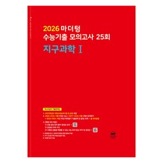 mother tongue 2026 大學入學考試歷屆試題模擬考 25回 (紅色書), 科學探究領域 地球科學1, 高中三年級
