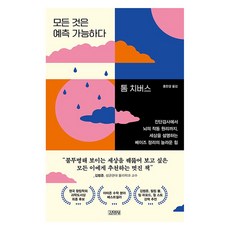 Gimmyoung 萬事皆可預測：從診斷測試到大腦運作原理 解釋世界的貝氏定理的驚人力量, 湯姆·奇弗斯