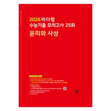 mother tongue 2026 大學修學能力試驗歷屆試題 模擬考 25回 (紅皮書), 社會探究領域 倫理與思想, 高中三年級