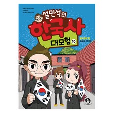 설민석의 한국사 대모험, 10권, 단꿈아이, 설민석, 스토리박스