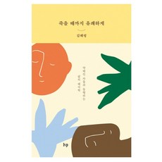 直到死亡都要愉快：與弱者同行的人生詮釋學, 「幸福到死」, Ivp, 金慧玲(作者), 金惠玲