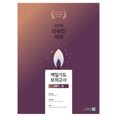 2025 Yoo Gyu Jin韓語100日禱告模擬考Season 1_勝, 戈西東涅