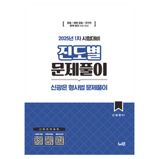 2025 1차 시험대비 신광은 형사법 진도별 문제풀이:경찰 1차 시험대비, 느루