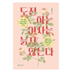 도전하는 여자는 늙지 않는다, 문학수첩, 박영혜