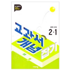 2026 교과서 개념 잡기, 수학, 중등 2-1