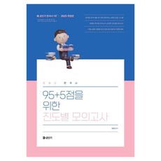 2025 文東均韓國史 95+5分進度別模擬考 修訂版, ST Unitas