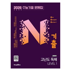 2026 N기출 수능기출 문제집 고난도, 영어영역 독해, 고등 3학년/Level1