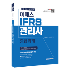 Epasskorea 2025 IFRS管理師 中級會計