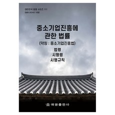 중소기업진흥에 관한 법률(약칭: 중소기업진흥법): 법령 시행령 시행규칙, 해광 편집부, 해광