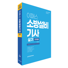 Epasskorea 消防設備技師 術科 電氣領域