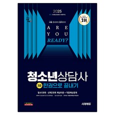 Sidaeedu 2025 青少年諮商師 3級 一本搞定, 時代考試企劃