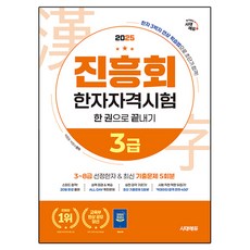 2025 振興會 漢字資格考試 3級 一本搞定, 時代EDU, 不適用