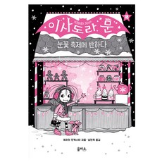 이사도라 문, 을파소, 해리엇 먼캐스터, 18권