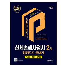 Sidaeedu 2025 身體損害理算師 2次 一冊通, 時代考試企劃