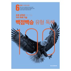 Megastudybooks 百戰百勝 題型閱讀, 小5 + 小6/第6階段, 國語