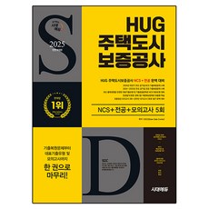 Sidaeedu 2025 HUG 住宅都市保證公社 NCS + 專業 + 模擬考試 5回 修訂版, 時代考試企劃