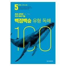 백점백승 유형 독해, 국어, 초5 + 초6/5단계