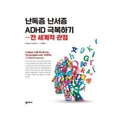 Hakjisa 克服閱讀障礙 書寫障礙 ADHD 全球觀點, Catherine McBride