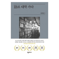 用IB上大學, 學志社, 李美英