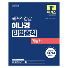 2025 이나경 민법총칙 기본서, 해커스