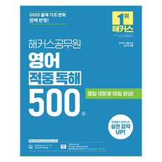 2025 영어 적중 독해 500제 9급, 해커스공무원