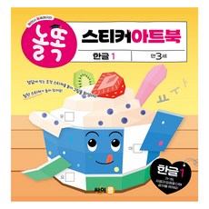 놀똑 스티커 아트북 한글 1, 콘텐츠기획팀(저), 싸이클(싸이프레스), 1권