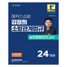 2025 김정희 소방관계법규 실전동형모의고사 24회분 최신개정판, 해커스