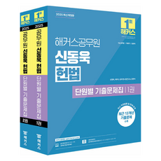 2025 HACKERS公務員 申東旭 憲法 單元別考古題 7級公務員 1~2冊套書 全2冊, HACKERS