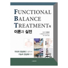 功能性平衡治療(FBT)的理論與實踐, 大韓醫學(大韓醫學書籍), 文哲鎭