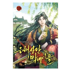 은해상단 막내아들 19, 파피루스, 향란