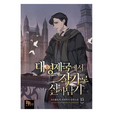 대영제국에서 작가로 살아남기 15, 파피루스, 고스름도치
