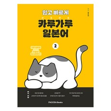 쉽고 빠르게 카루가루 일본어 2:기초 일본어 가뿐히 마스터하기, 2, 파고다북스