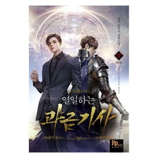 열일하는 과금 기사 27 (완), 파피루스, 박건