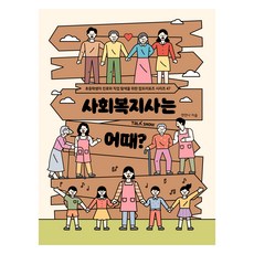 사회복지사는 어때? : 초등학생의 진로와 직업 탐색을 위한 잡프러포즈 47, NSB9791194260189, 47null