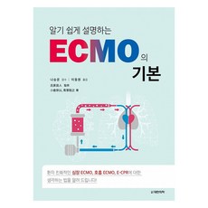 淺顯易懂的ECMO基礎, 大韓醫學協會, 小倉崇以,靑景?之 著