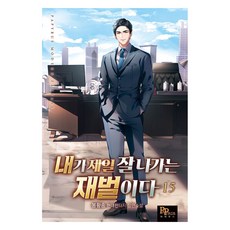 내가 제일 잘나가는 재벌이다 15, 파피루스, 봉황송