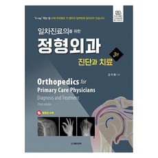 일차진료의를 위한 정형외과 진단과 치료 3판 양장, 대한의학서적, 김지형