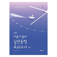 2025 이동기 영어 신경향 실전동형 모의고사 Vol.1, (주)이앤미래 이동기, 에스티유니타스