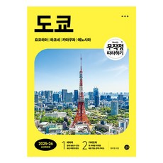 東京： 自助旅行就上手 2025 2026 最新修訂版, 鄭淑永, 길벗
