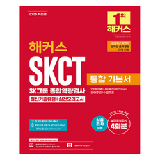 2025 駭客 SKCT SK集團 綜合職能測驗 統合基本書 最新考古題類型+實戰模擬測驗：2024年下半年 線上出題趨勢 全面反映, 駭客就業