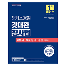 HackersPolice 2025 神 金大煥 刑事法基本書 3冊： 刑事訴訟法 公判
