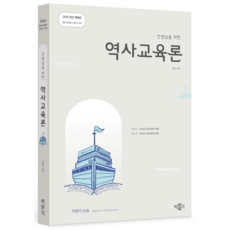 2026 給老師的歷史教育論：中等教員任用專業歷史應試, 博文閣