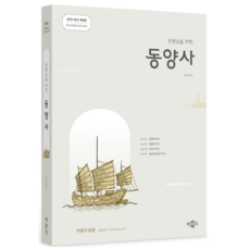 2026 寫給老師的東洋史：中學教師甄試 專業歷史應考對策, 博文閣
