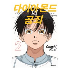 DAEWON CULTURE INDUSTRY 鑽石的功罪 2, 平井大橋