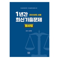 2024 시행 1년간 최신기출문제 : 형사법, 렉스스터디