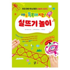 매일 똑똑해지는! 실뜨기 놀이, 시원북스, 아리키 테루히사